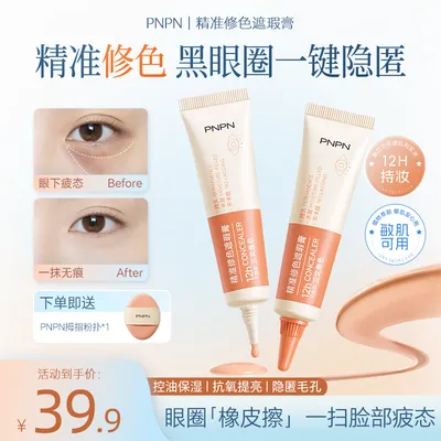 【官方正品】PNPN精准修色遮瑕膏遮瑕遮黑眼圈服帖水润控油不