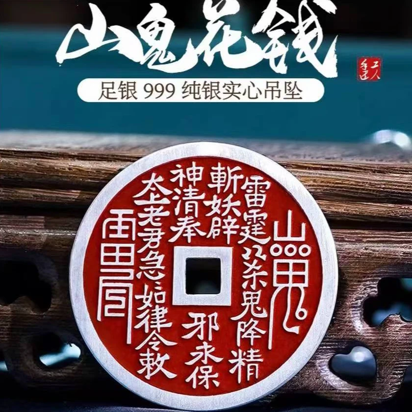 吊坠足银 复古山鬼花钱纯银吊坠男款项链女款山鬼钱挂件道家饰品