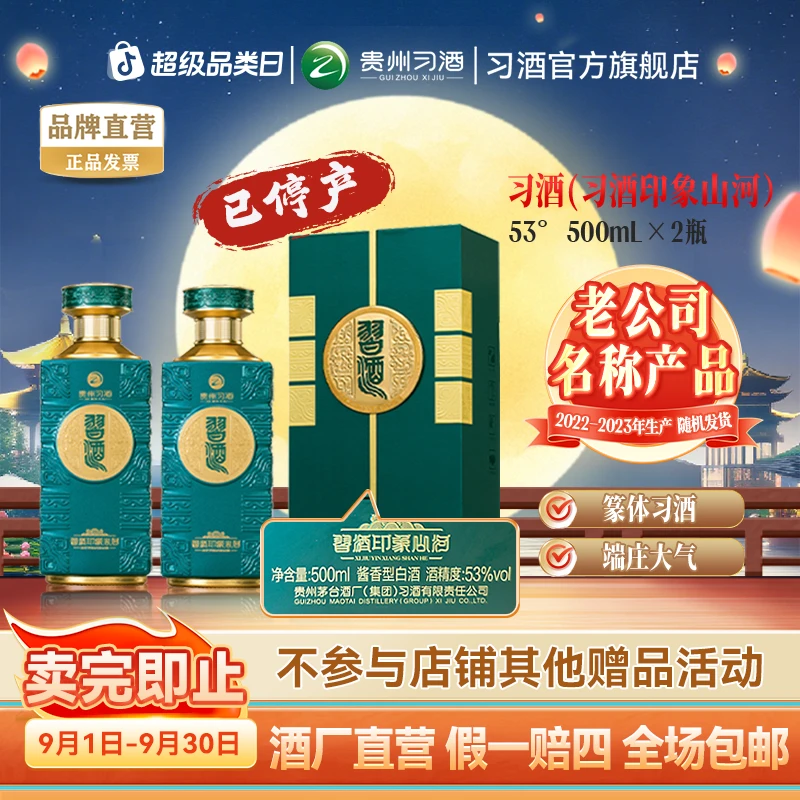 习酒【溯源专属】印象山河 酱香型白酒收藏摆柜双瓶装53度500ml*2