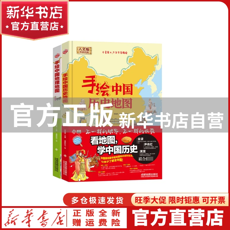 【官方正版】 手绘中国地理地图+手绘中国历史地图共2册 编者:李