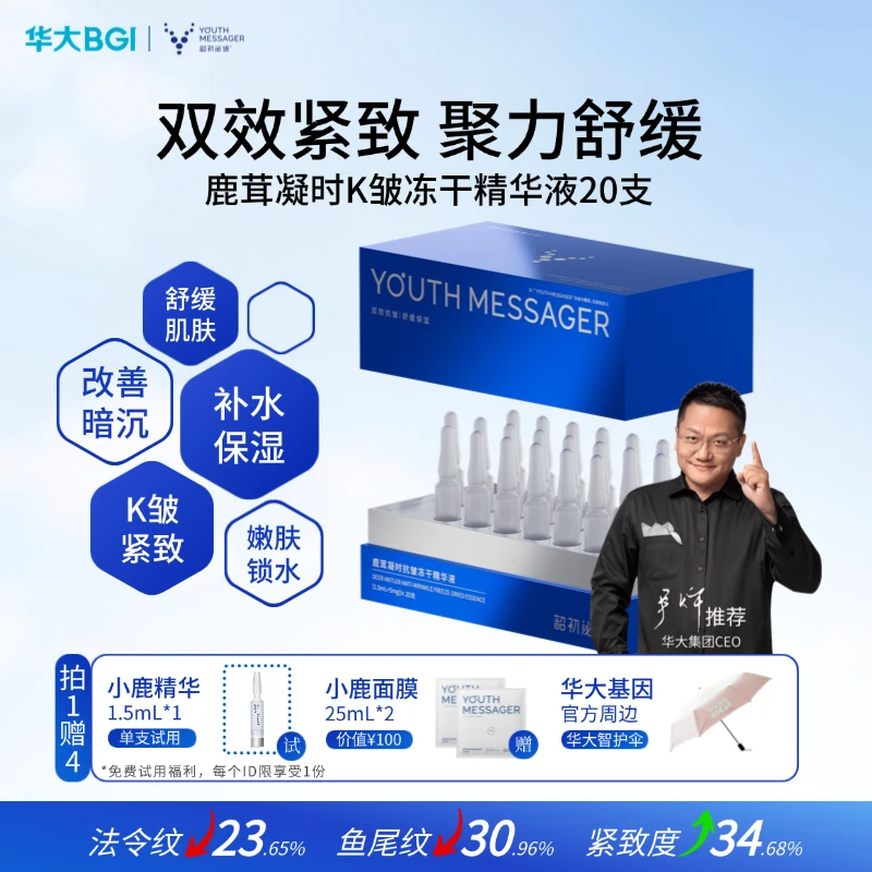 【小鹿精华】韶初泌语鹿茸凝时K老冻干精华液补水保湿抗皱细纹次抛