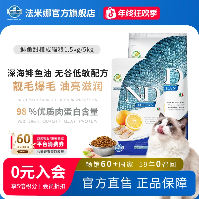 【鱼肉美肤亮毛】法米娜N&D无谷鲱鱼甜橙成猫粮美毛靓毛高蛋白猫粮