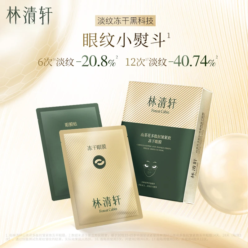 林清轩 山茶花多肽抗皱紧致冻干眼膜 3对/盒