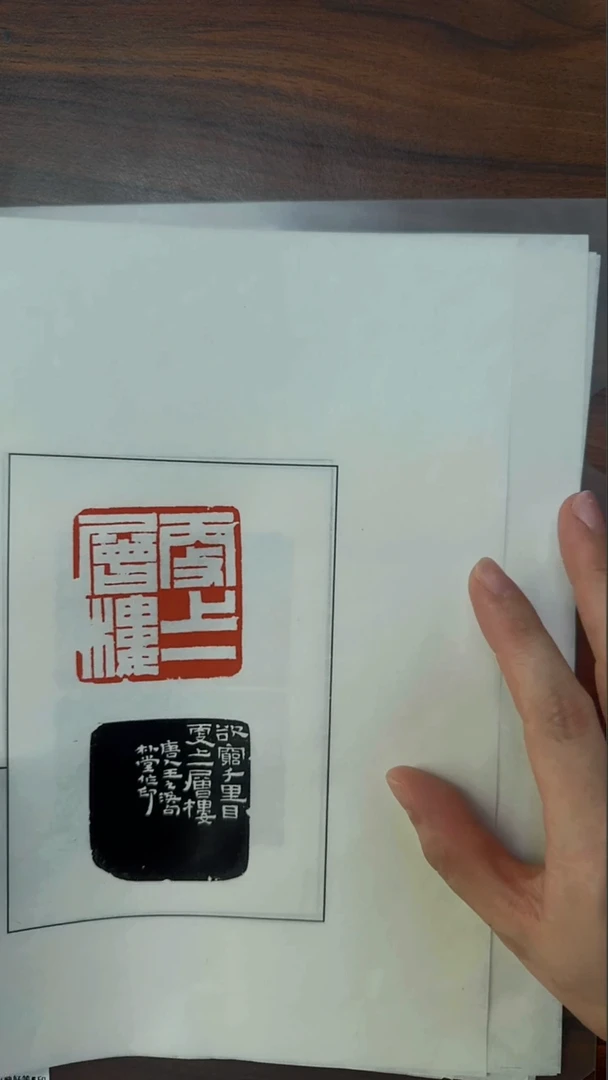 拓片用纸其他吴朴堂刻风景这边独好等5印