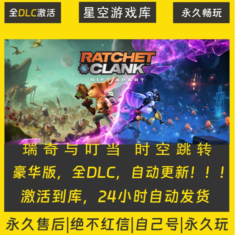 【STEAM游戏】瑞奇与叮当 激活码CDKey在线电脑游戏全dlc全区入库