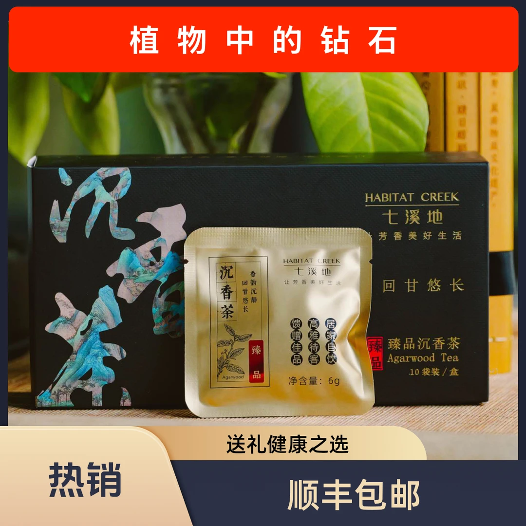 【臻品沉香茶】香韵沉静回甘悠长 送长辈送健康送礼送爷爷奶奶