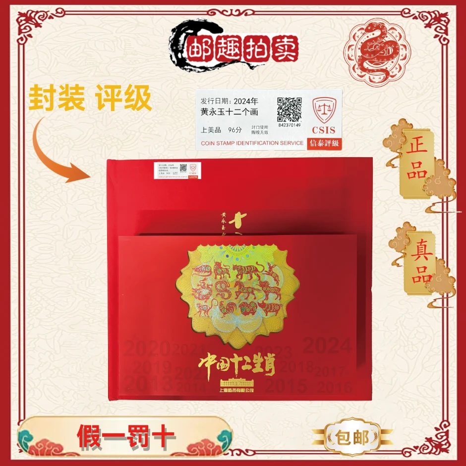 2024年《黄永玉版画》珍藏册 信泰评级上美品96分