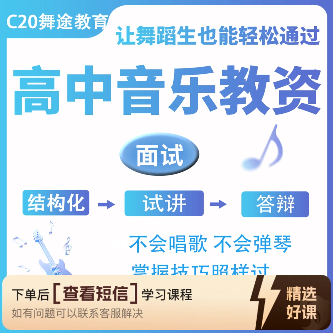 【面试】高中音乐教师资格证（留意短信解锁课程）