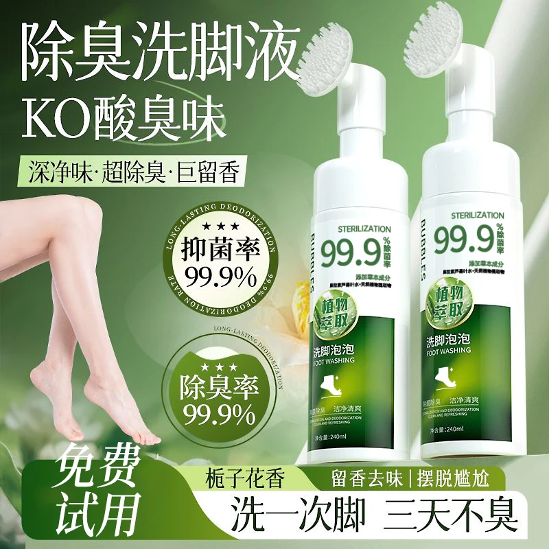 【国货严选✅】除臭抑菌洗脚液泡泡去异味留香不伤皮肤止脚汗臭浴液