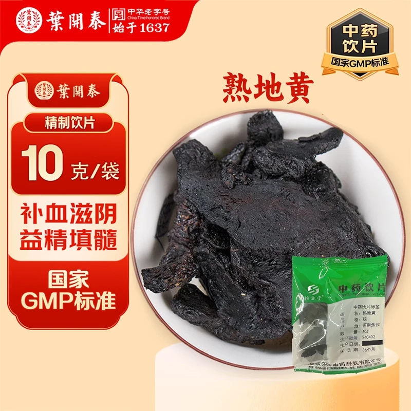 熟地黄中药饮片10g中草药材抓配正品熟地黄泡水喝熟地黄泡酒药材