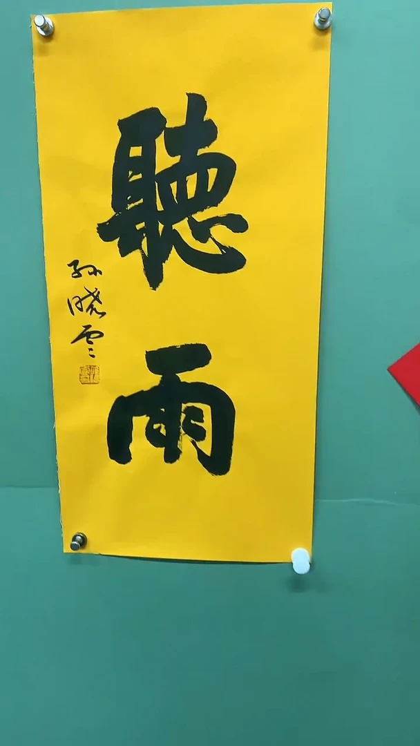 竖款精品书法,听雨