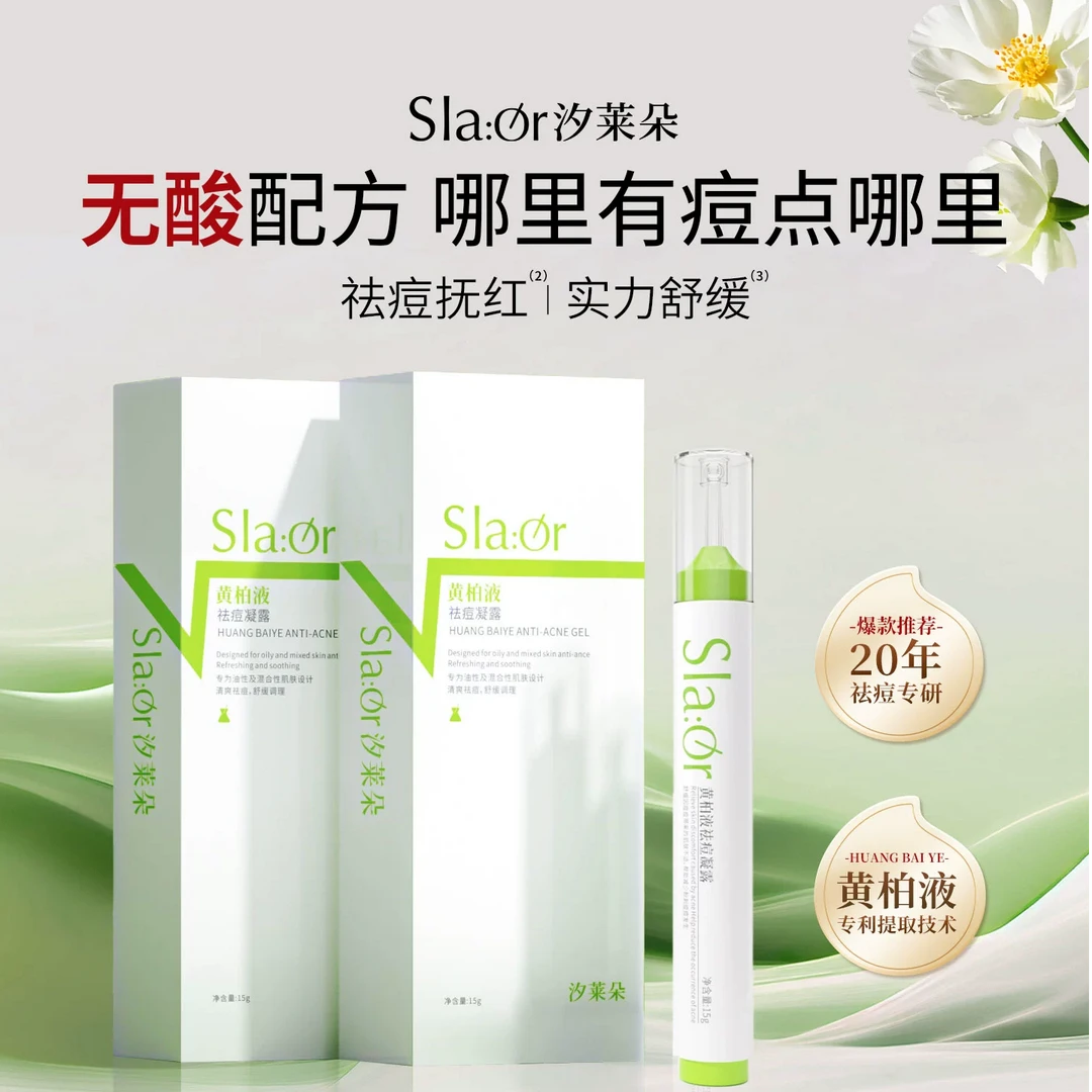 【SLAOR/汐莱朵】黄柏液祛痘凝露舒缓油性混合性肌肤含草本精华15g