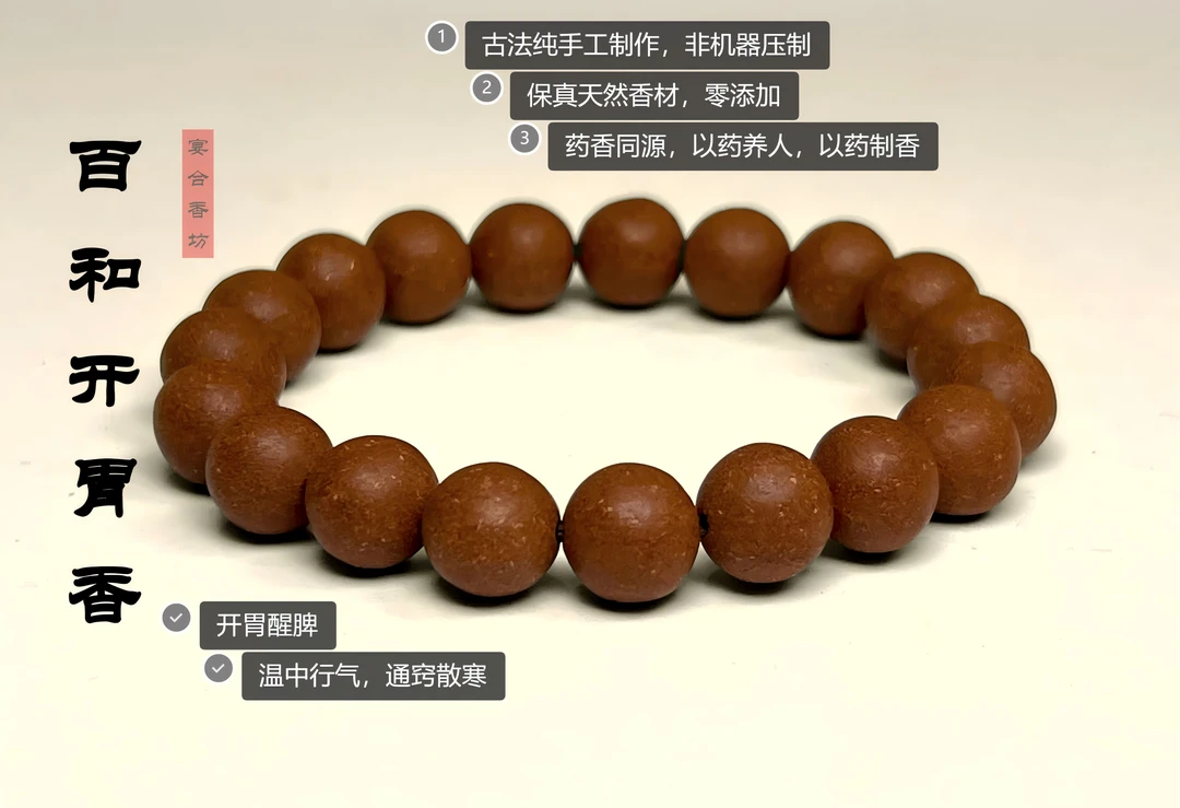 【百和开胃香】天然古法合香珠纯手工中药手串开胃醒脾行气散寒