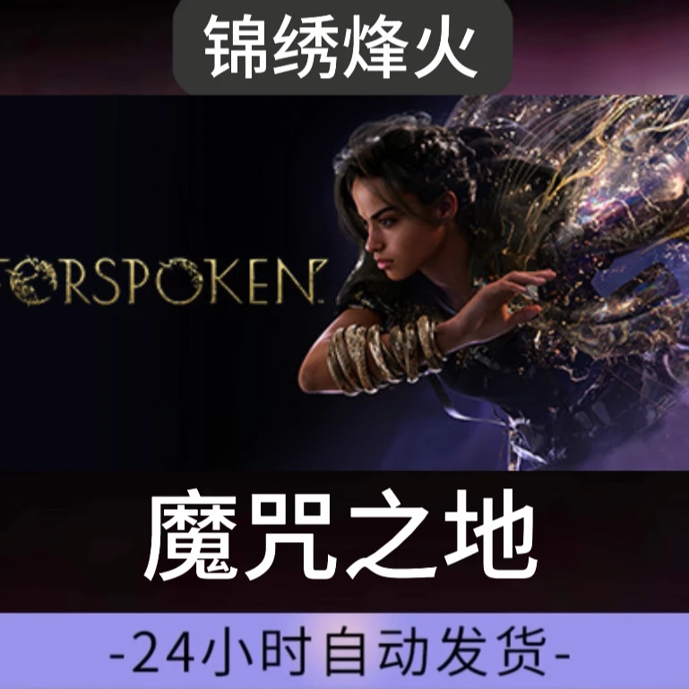魔咒之地游戏入库永久可玩