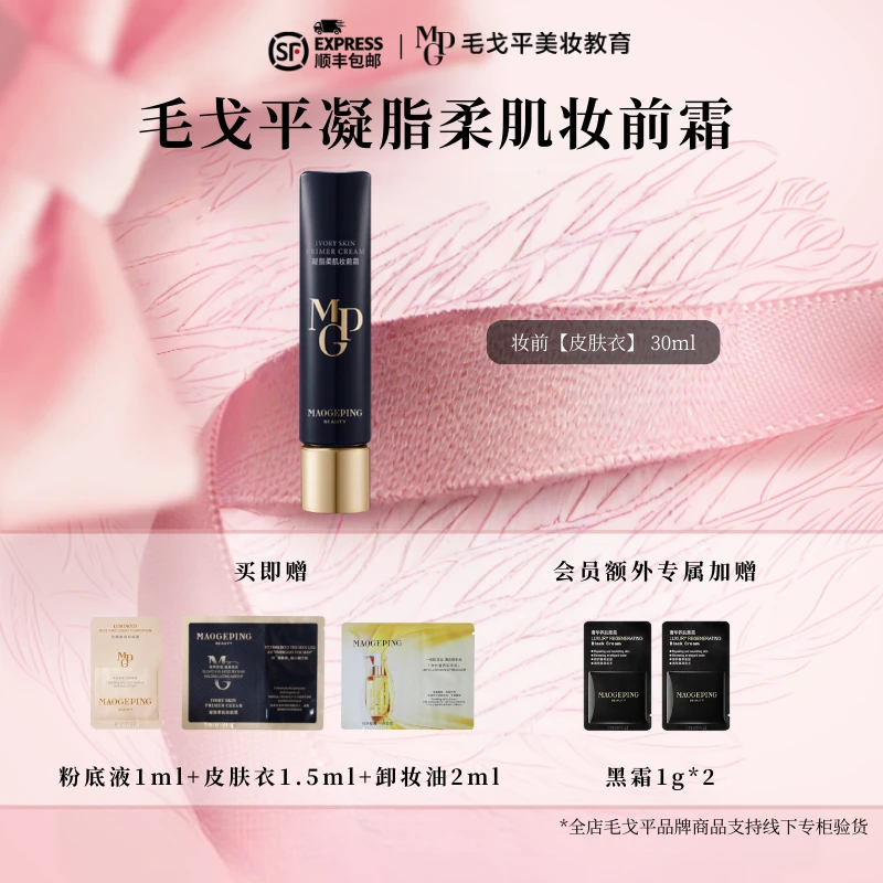 毛戈平凝脂柔肌妆前霜皮肤衣妆前乳提亮打底素颜霜