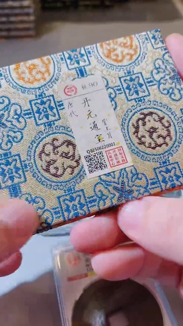 铜古钱币古钱币（甄泉阁）开元90分
