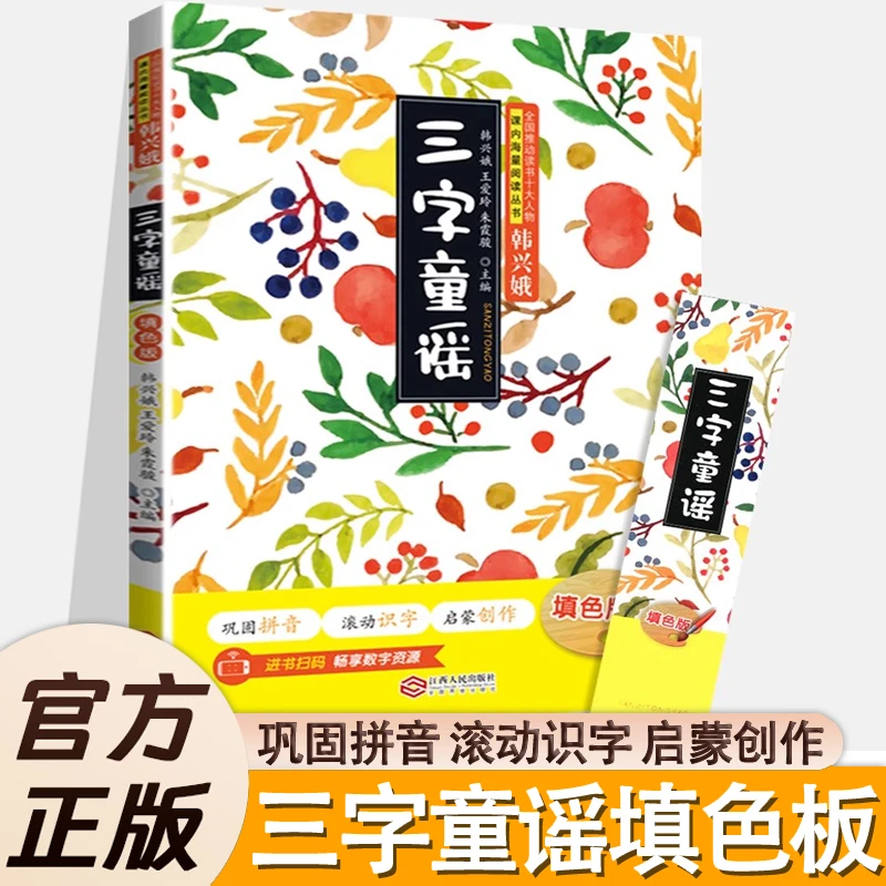 三字童谣一年级填色版巩固拼音启蒙创作全国推动读书十大人物