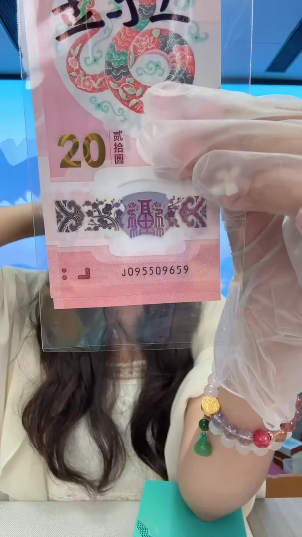 塑料蛇钞一张095509659