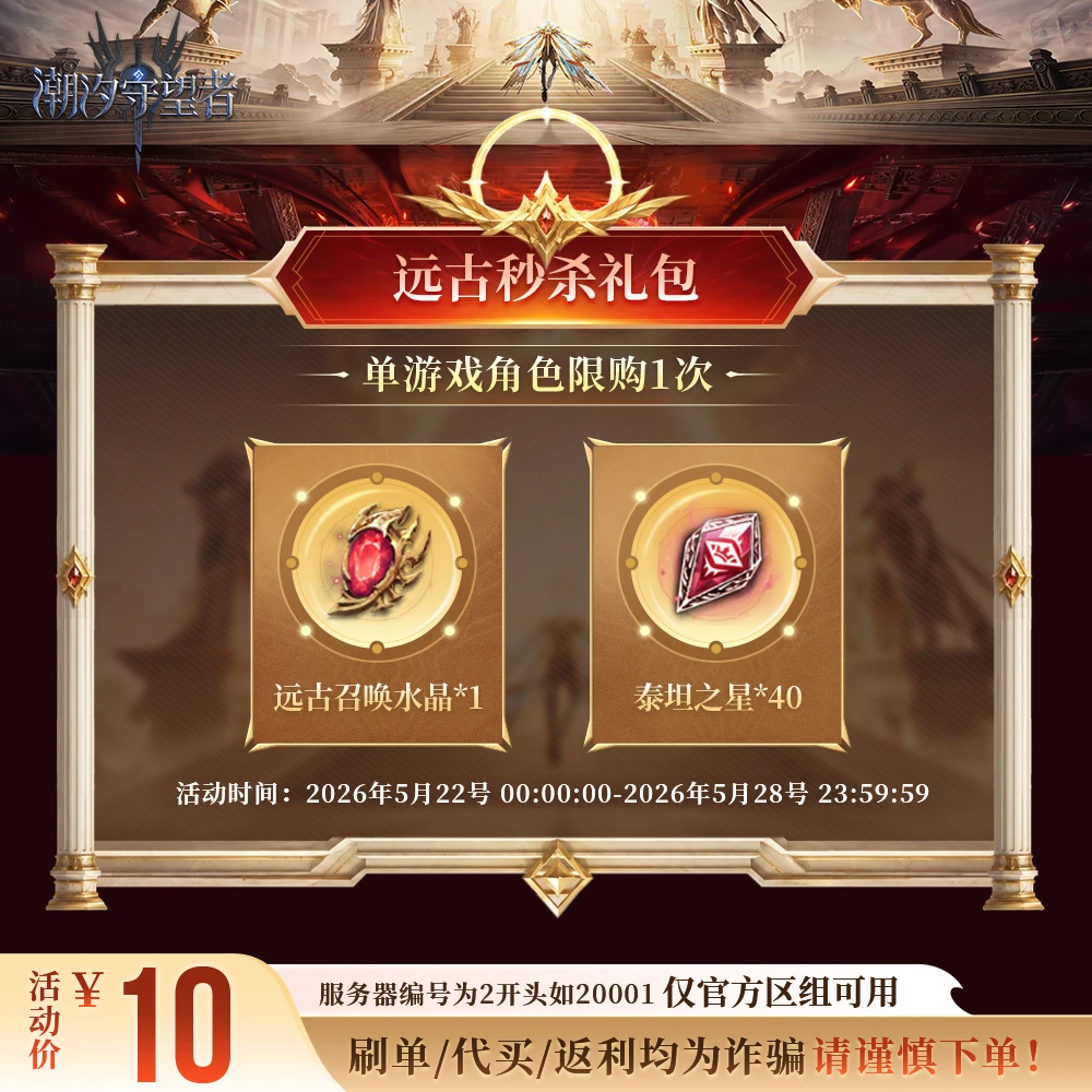 潮汐守望者【远古秒杀礼包】官方直充游戏充值 仅限官服可用