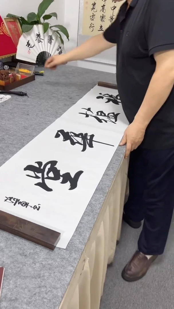 书法王培军 福蕴华堂 138*34