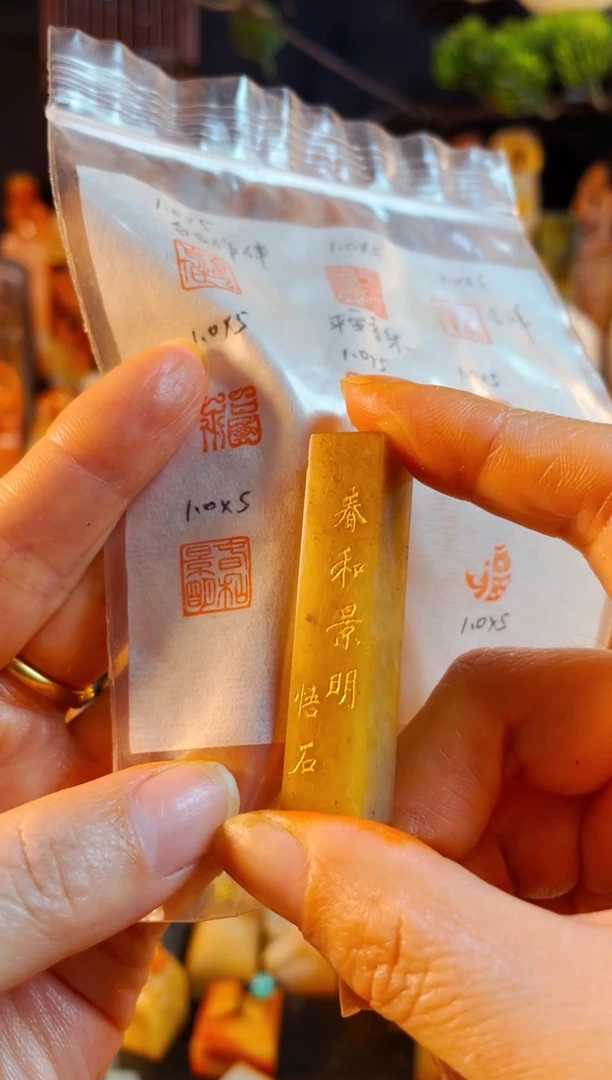 浙江红石印石手工篆刻《春和景明》