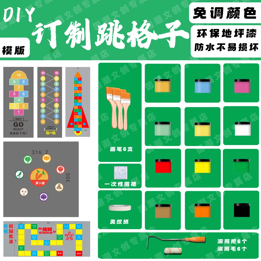 跳格子校园游戏地面游戏墙绘彩绘镂空模板定制包含材料定制