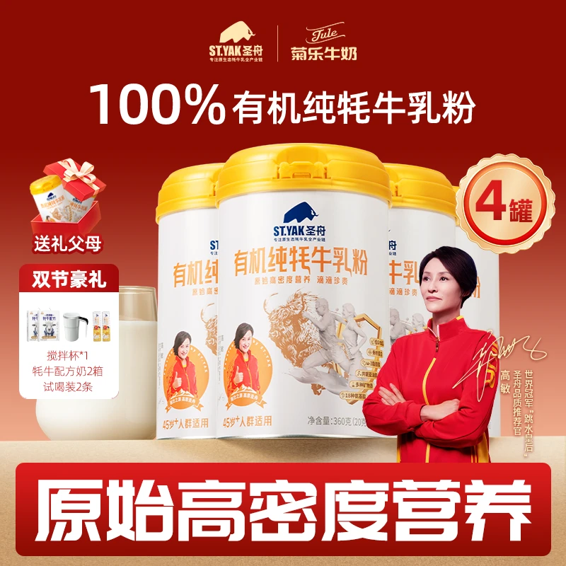 【中秋送礼】4罐装圣舟有机纯牦牛乳粉高原正宗高钙中老年奶粉