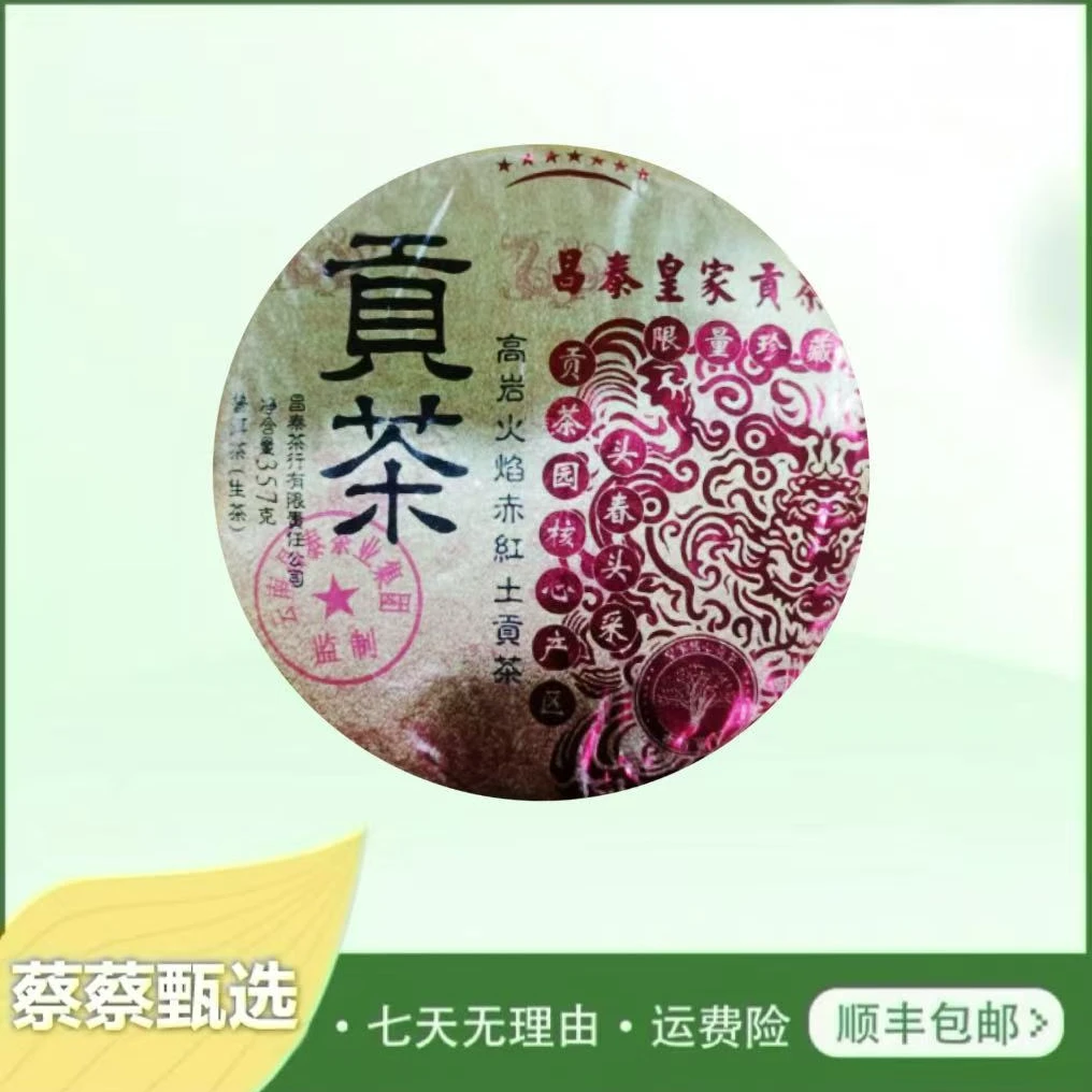 2024年昌泰皇家贡茶普洱生茶357g