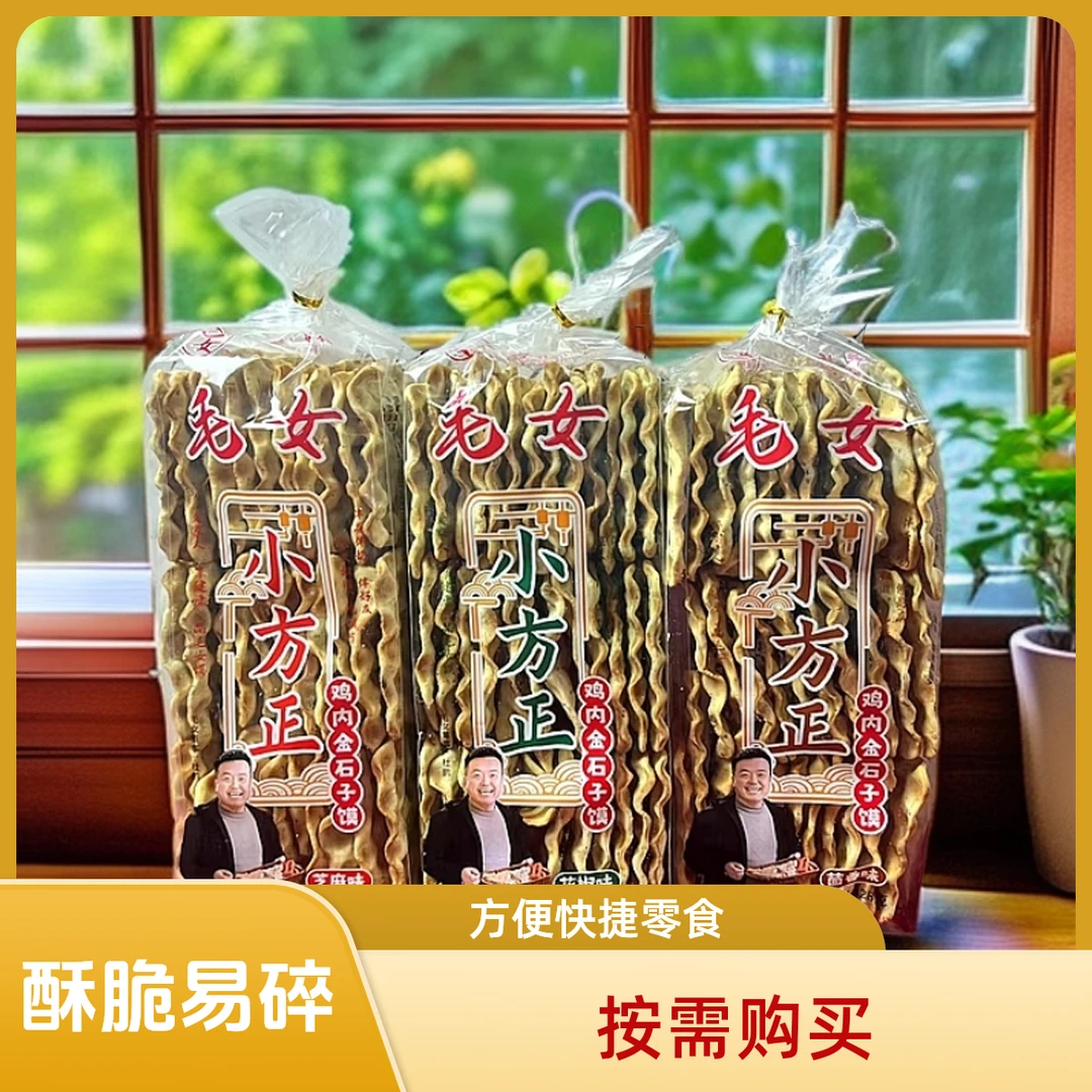 【润古共创】•毛女蒲城特产石子馍328g毛女鸡内金小方正 健康零食