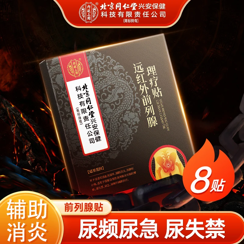 北京同仁堂内廷上用远红外前列腺理疗贴辅助消炎肿止痛缓解前列腺炎引起的腰痛尿频急失禁贴