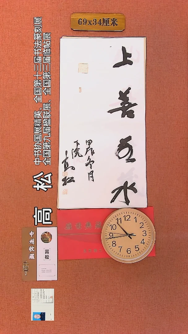 【闪购商品】书法82     高松老师作品