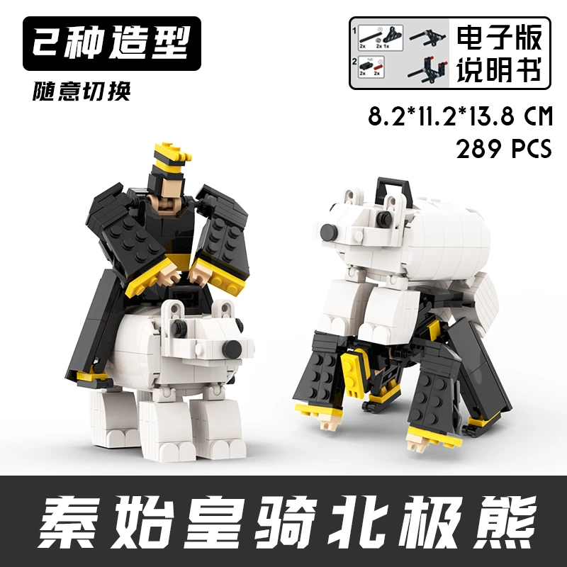 秦始皇骑北极熊可变形积木模型益智拼装玩具手办抽象礼物桌面摆件