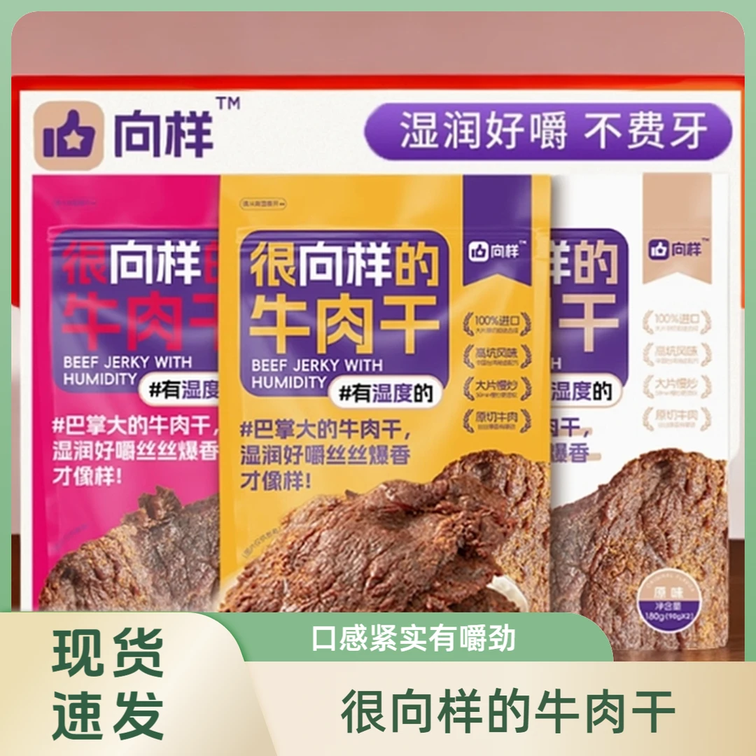 向样牛肉干香辣孜然原味台湾风味原切正宗办公室追剧休闲零食手撕