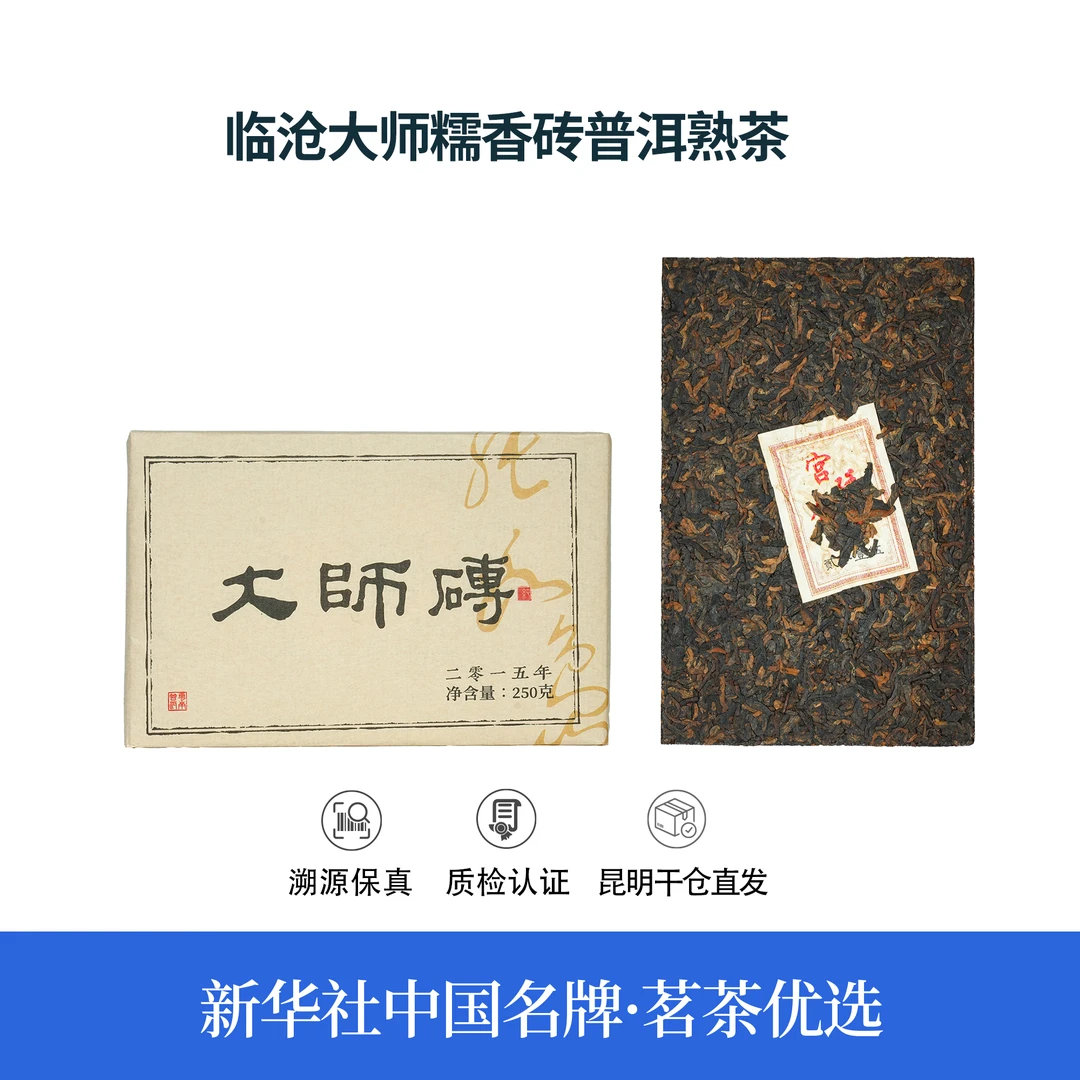 【中国名牌】十年原料临沧大师糯香砖普洱熟茶250g（带茶样）