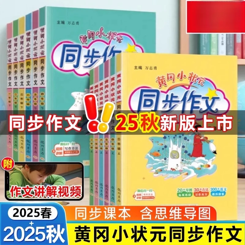2025秋黄冈小状元同步作文一二三四五六年级上下册部编人教版小学