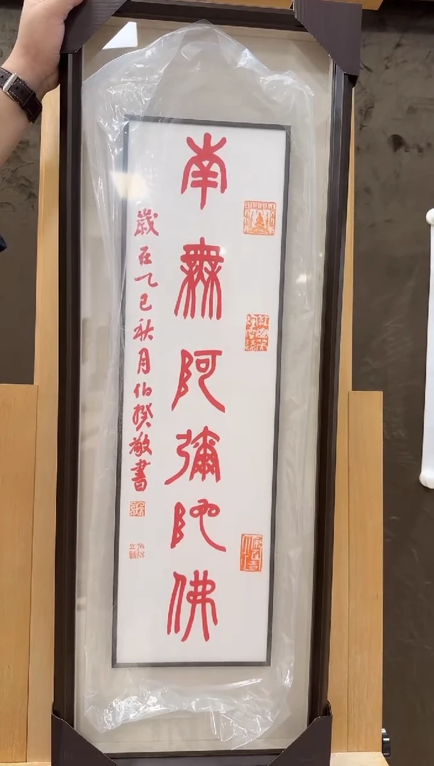 书法伯揆书法原作作品 一平尺 篆书朱*砂带框发货
