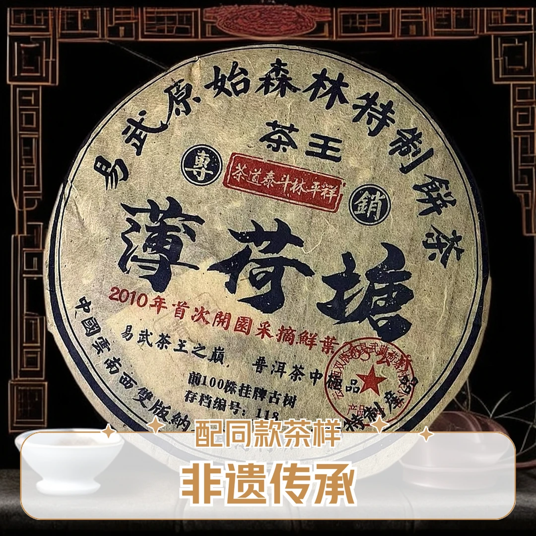 【优优甄选】2010年  薄荷塘 普洱茶  生茶  357g