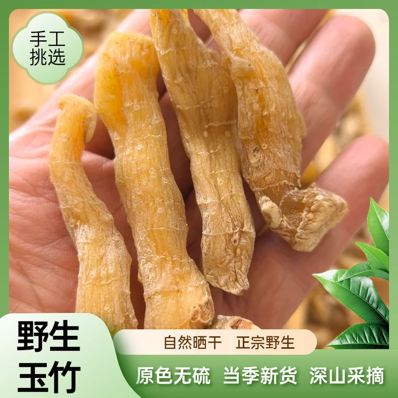 野生玉竹 深山采挖 形状饱满 手工精选 净含量250g