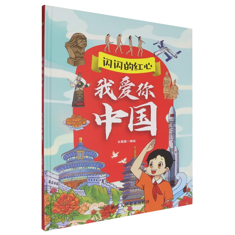 我爱你中国 新华书店正版