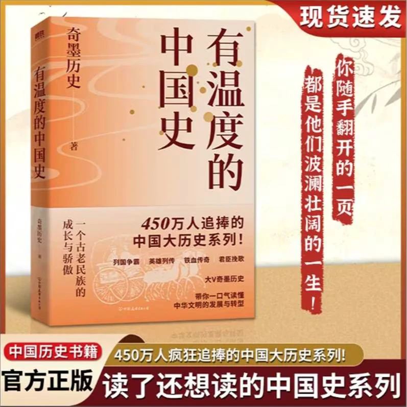 有温度的中国史 奇墨历史中华文明发展与转型爆款中国大历史百科