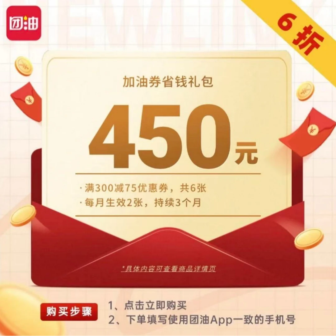 【团油加油站】288买450汽车加油满减券 300减75每个月2张 共6张