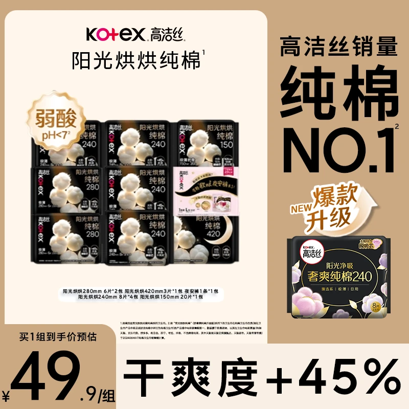 高洁丝阳光烘烘纯棉日夜用卫生巾亲肤绵柔透气防漏组合装9包68片