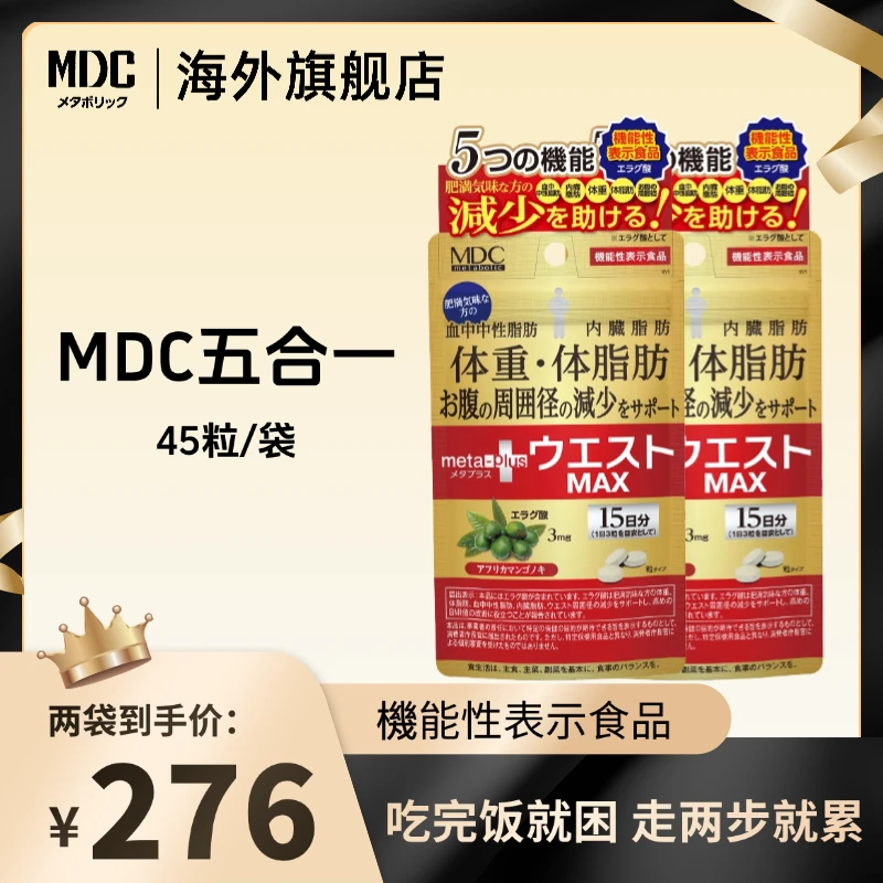 [2件起购]【主播专享】MDC五合一管理鞣花酸楝叶精华45粒/袋进口营养酵素
