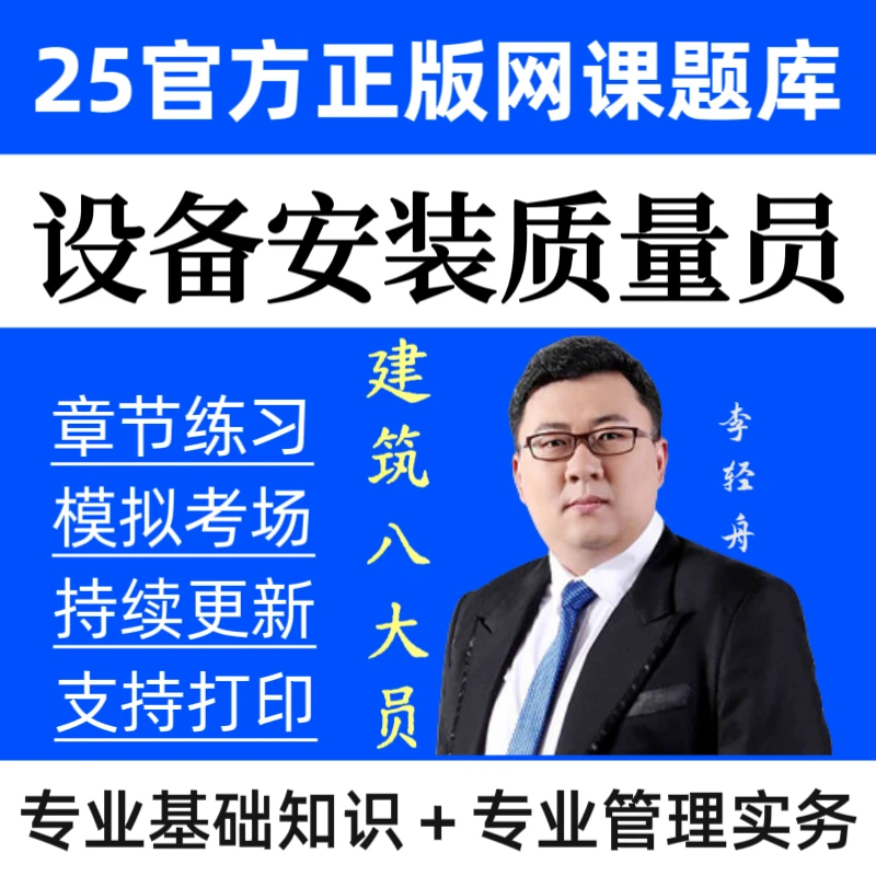 25设备安装质量员网课质量员题库专业基础知识题库专业管理实务