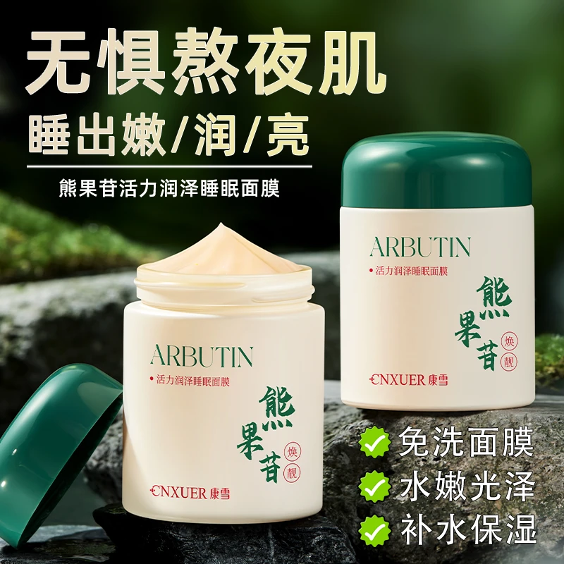 【官方正品】熊果苷睡眠面膜补水保湿修护暗沉淡黄免洗熬夜涂抹面膜