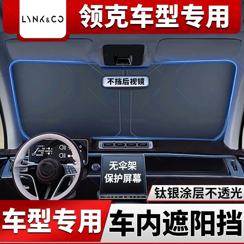 汽车遮阳帘领克010203/04/05/06/07/08/09/Z10/Z20车前挡防晒遮光