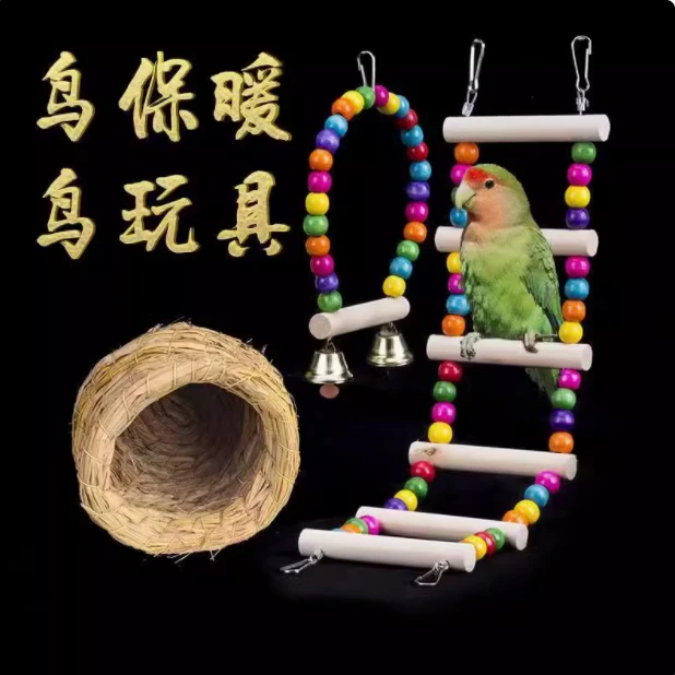 鹦鹉玩具用品训练益智牡丹虎皮玄凤秋千吊环梯子爬梯云梯草编鸟窝