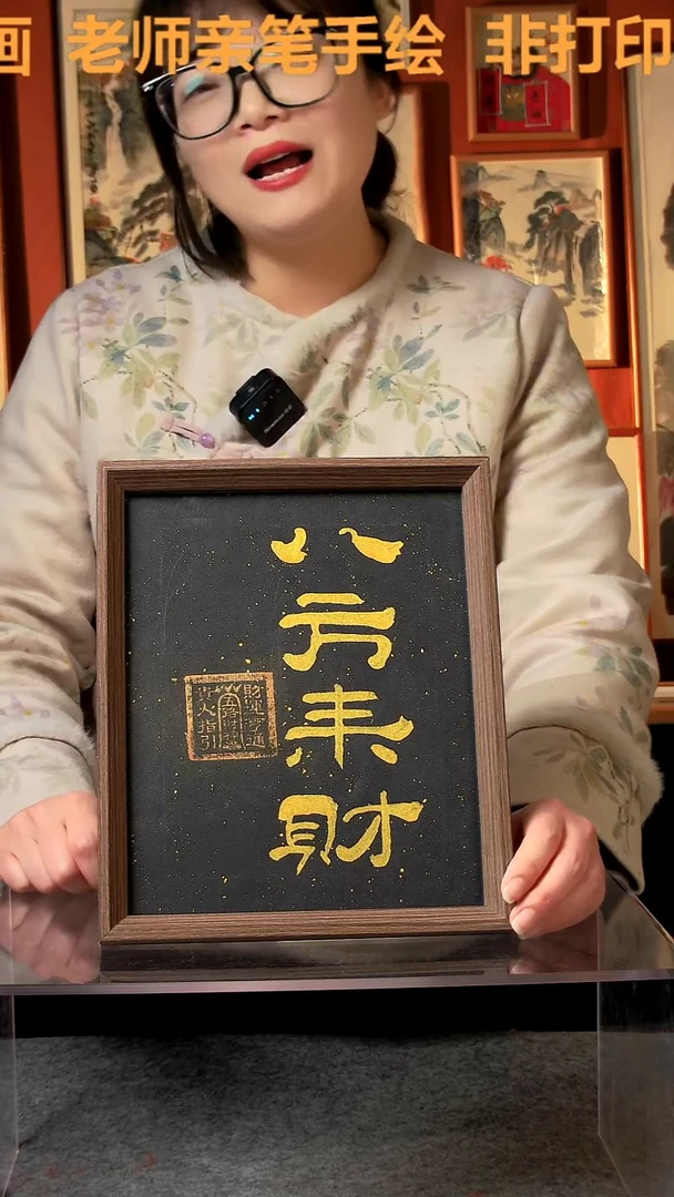 【闪购商品】国画八方来财 10寸 手写手绘 汤