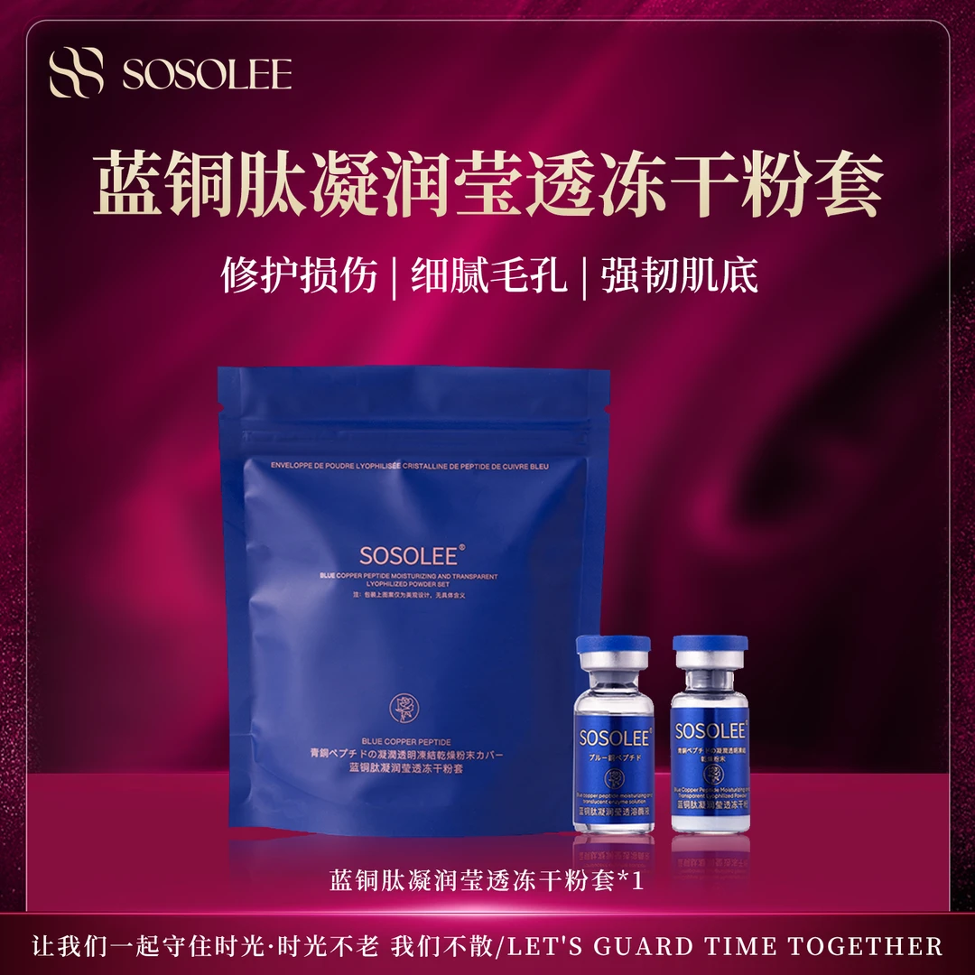 【杰少专属】蓝铜肽凝润莹冻干粉套 Q管