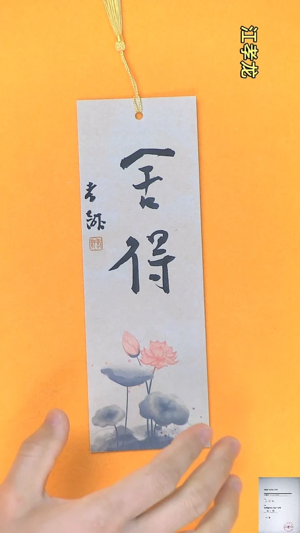 【闪购商品】书法江孝龙书法文创书签听雨7*21